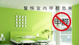 如何從源頭控制甲醛含量？什么時(shí)候要治理甲醛