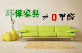 家具環(huán)保認證“零甲醛”？別太天真
