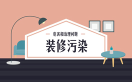 如何避免裝修污染？