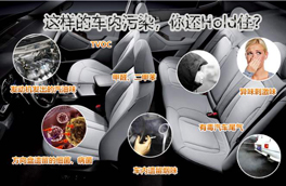 車內(nèi)有毒污染物很多，新車內(nèi)更嚴(yán)重，這幾點(diǎn)讓你少受傷害