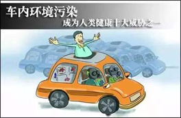 車內環(huán)境的污染對人體健康有很大的危害，有可能會危及生命，你知道如何維護么？