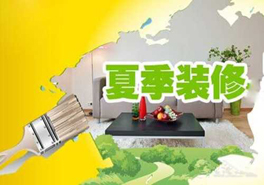 夏季裝修要謹(jǐn)慎，室內(nèi)污染物需提防