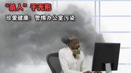 辦公室甲醛污染的危害！