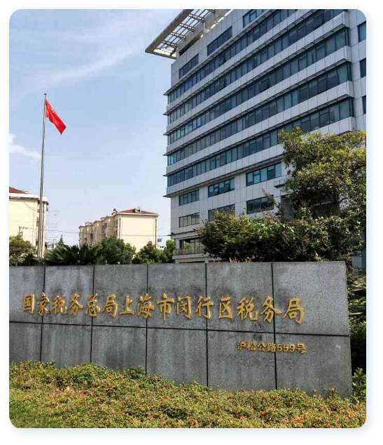 閔行區(qū)稅務局