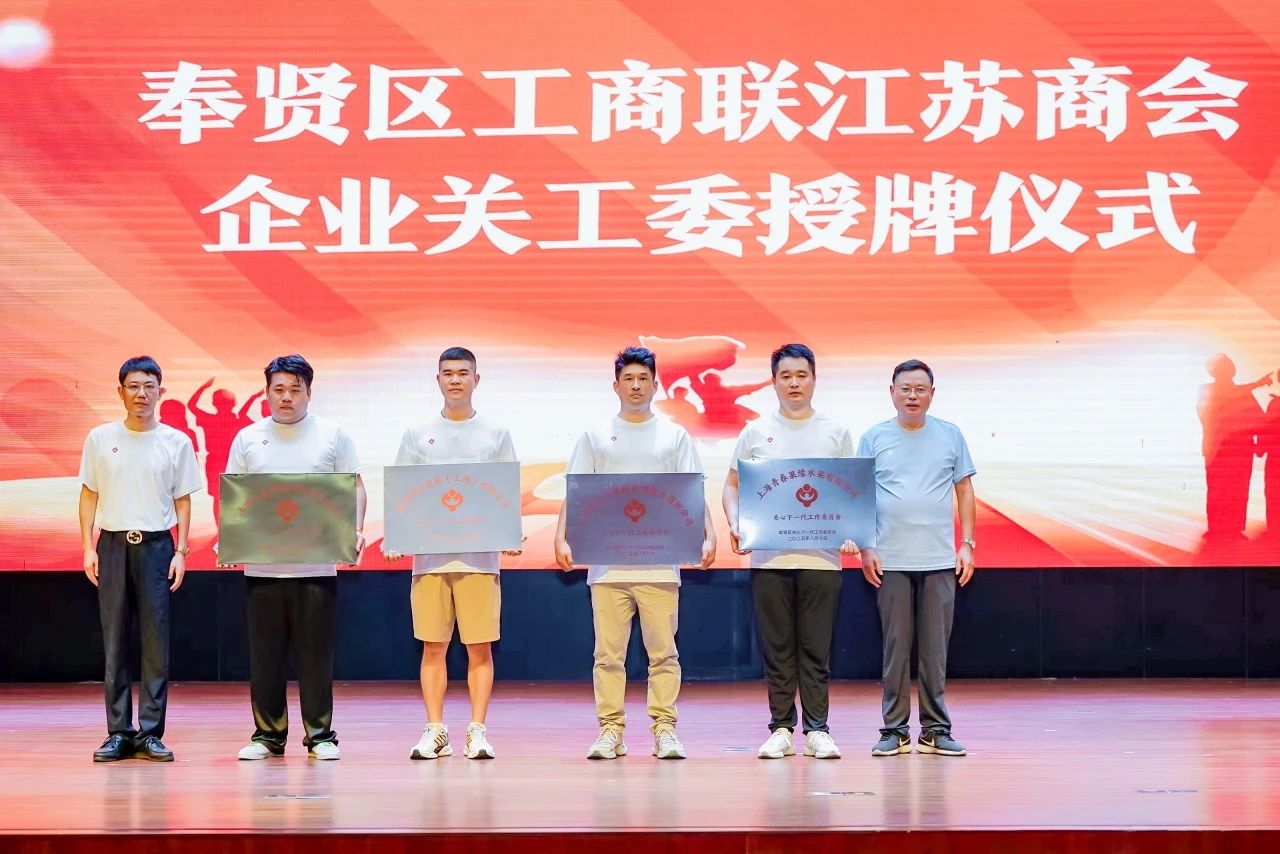 “從石庫門再出發(fā)——曙光初心賡續(xù)向未來” 上海市奉賢江蘇商會(huì)攜手奉賢區(qū)關(guān)工委共同開展紀(jì)念抗日戰(zhàn)爭(zhēng)勝利80周年主題活動(dòng)